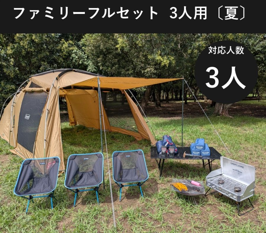 ファミリーフルセット 3人用〔夏〕【手ぶらOK 焚き火・バーナー付き/コールマン タフスクリーン2ルーム】