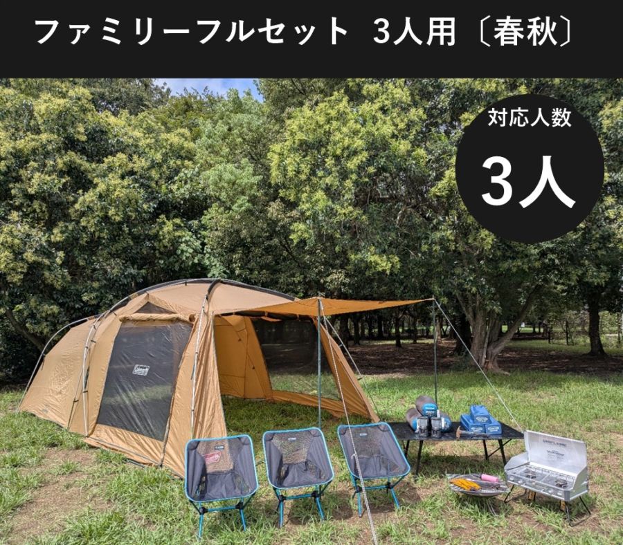 ファミリーフルセット 3人用〔春・秋〕【手ぶらOK 焚き火・バーナー付き/コールマン タフスクリーン2ルーム】