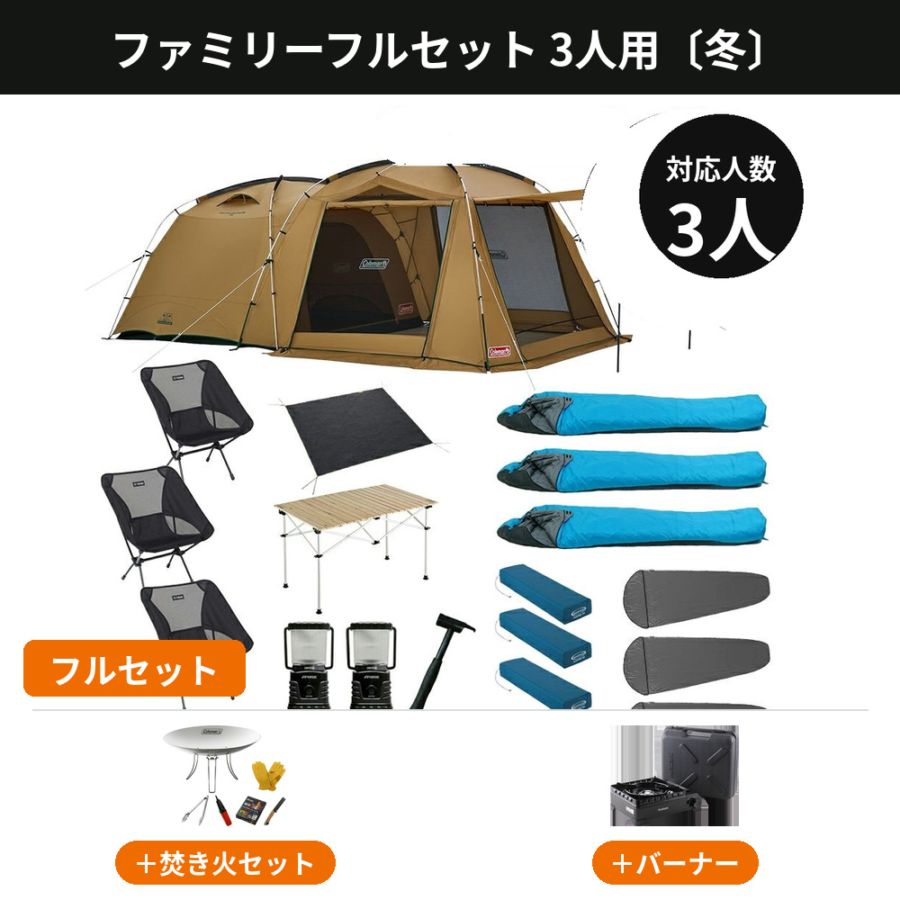 ★キャンプテント、寝袋、テーブル、ランプ、備品セット！★ 3人用キャンプセットのレンタル｜テント一式が届く【アウトドアライフ】