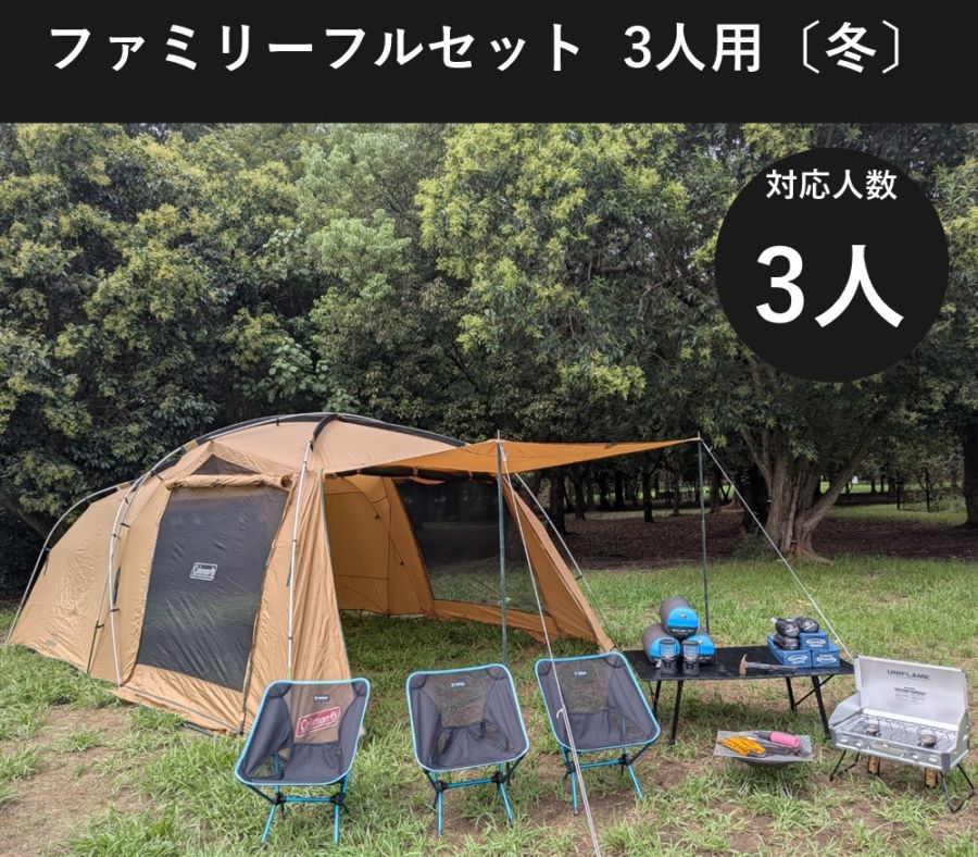 ファミリーフルセット 3人用〔冬〕【手ぶらOK 焚き火・バーナー付き/コールマン タフスクリーン2ルーム】