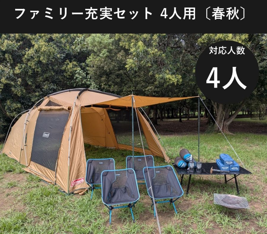 ファミリー充実セット 4人用〔春・秋〕【焚き火台付き/コールマン タフスクリーン2ルーム】