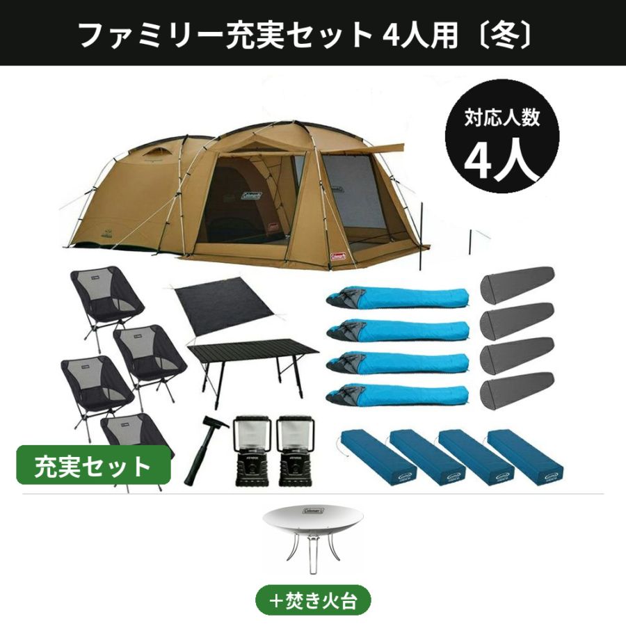 ファミリー充実セット 4人用〔冬〕【焚き火台付き／コールマン タフスクリーン2ルーム】
