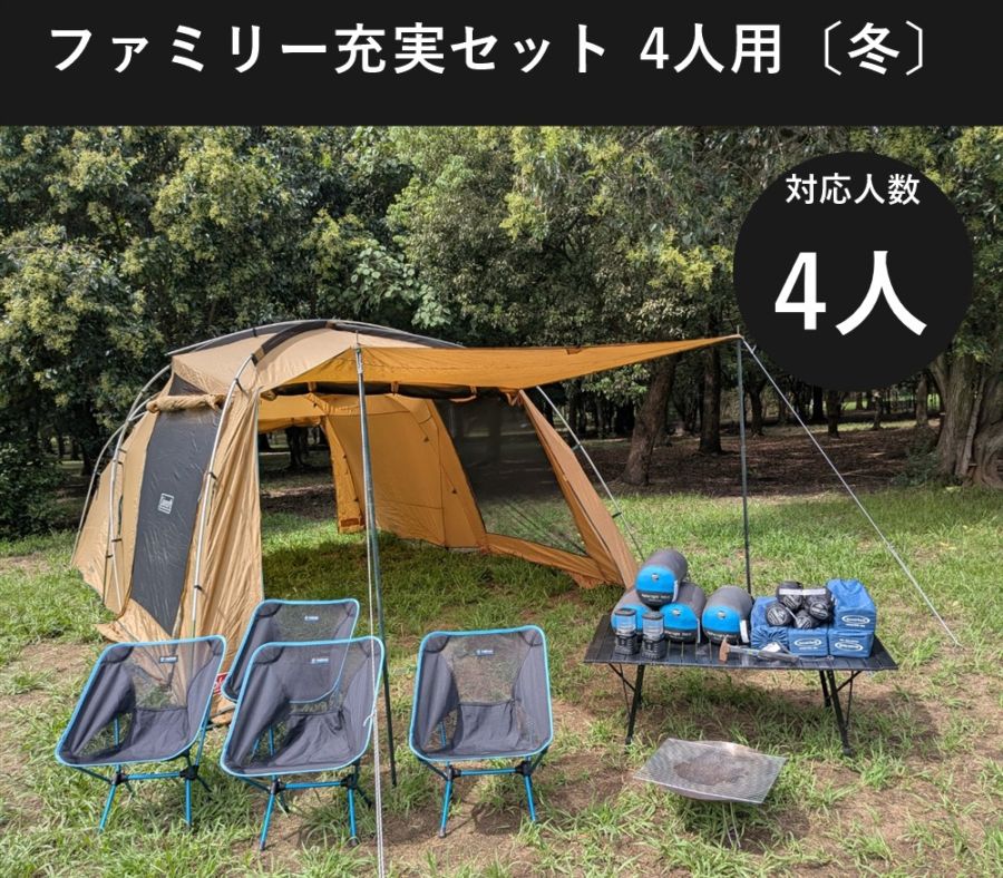 ファミリー充実セット 4人用〔冬〕【焚き火台付き/コールマン タフスクリーン2ルーム】