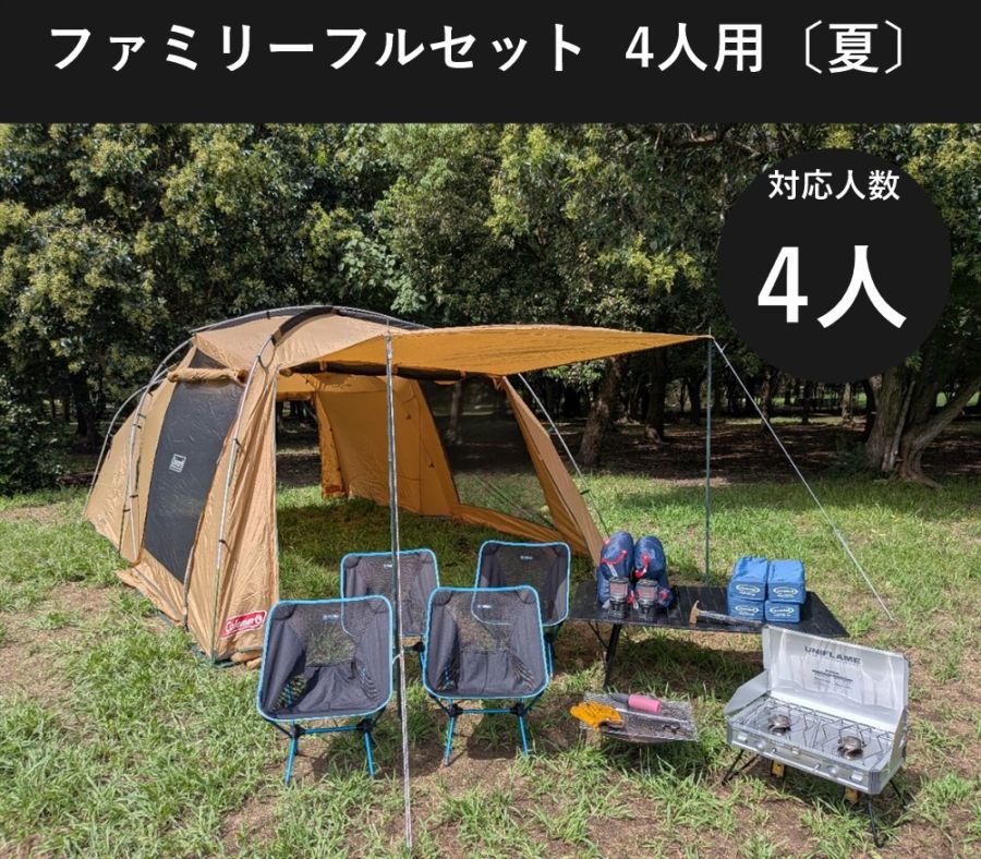 ファミリーフルセット 4人用〔夏〕【手ぶらOK 焚き火・バーナー付き/コールマン タフスクリーン2ルーム】