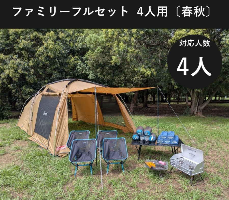 ファミリーフルセット 4人用〔春・秋〕【手ぶらOK 焚き火・バーナー付き/コールマン タフスクリーン2ルーム】