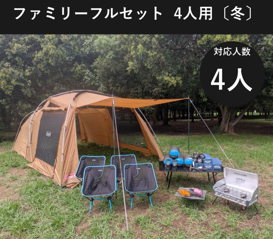 ファミリーフルセット 4人用〔冬〕【手ぶらOK 焚き火・バーナー付き/コールマン タフスクリーン2ルーム】