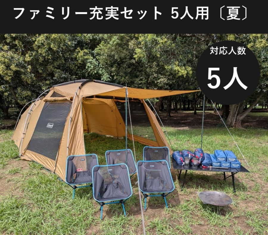 ファミリー充実セット 5人用〔夏〕【焚き火台付き/コールマン タフスクリーン2ルーム】