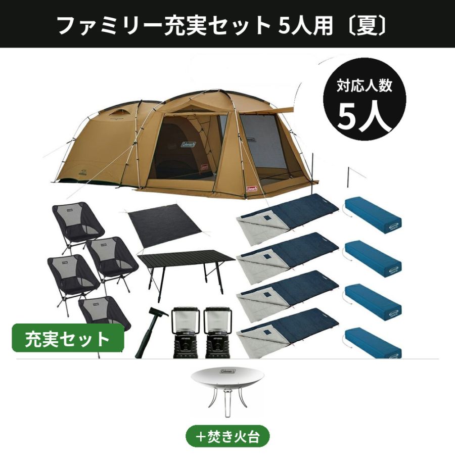 ファミリー充実セット 5人用〔夏〕【焚き火台付き/コールマン タフスクリーン2ルーム】