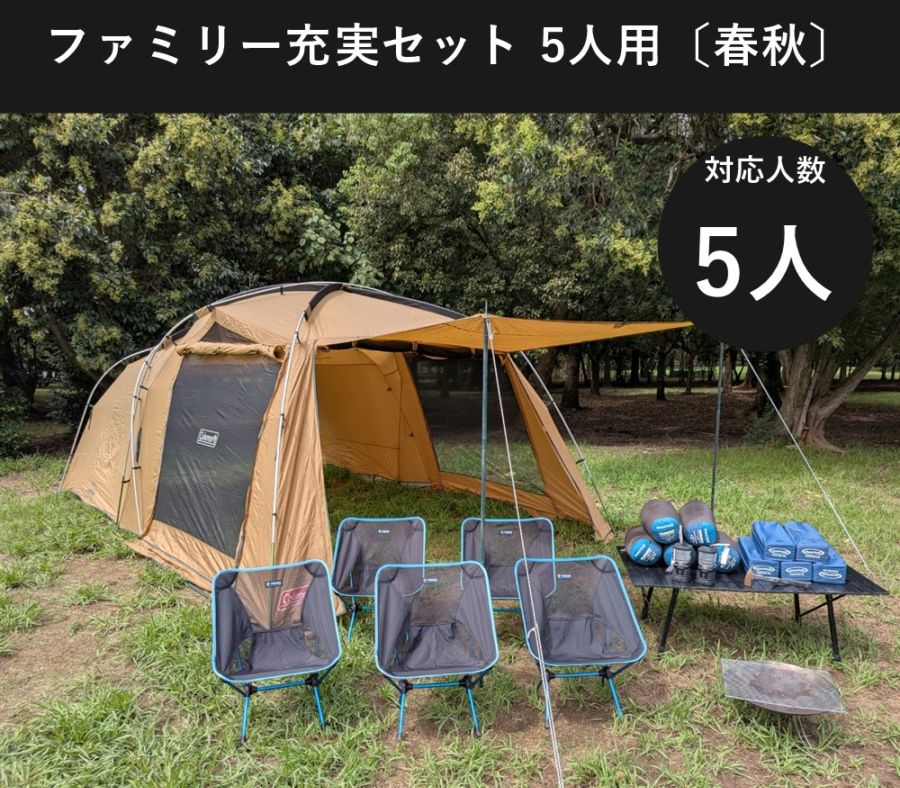ファミリー充実セット 5人用〔春・秋〕【焚き火台付き/コールマン タフスクリーン2ルーム】