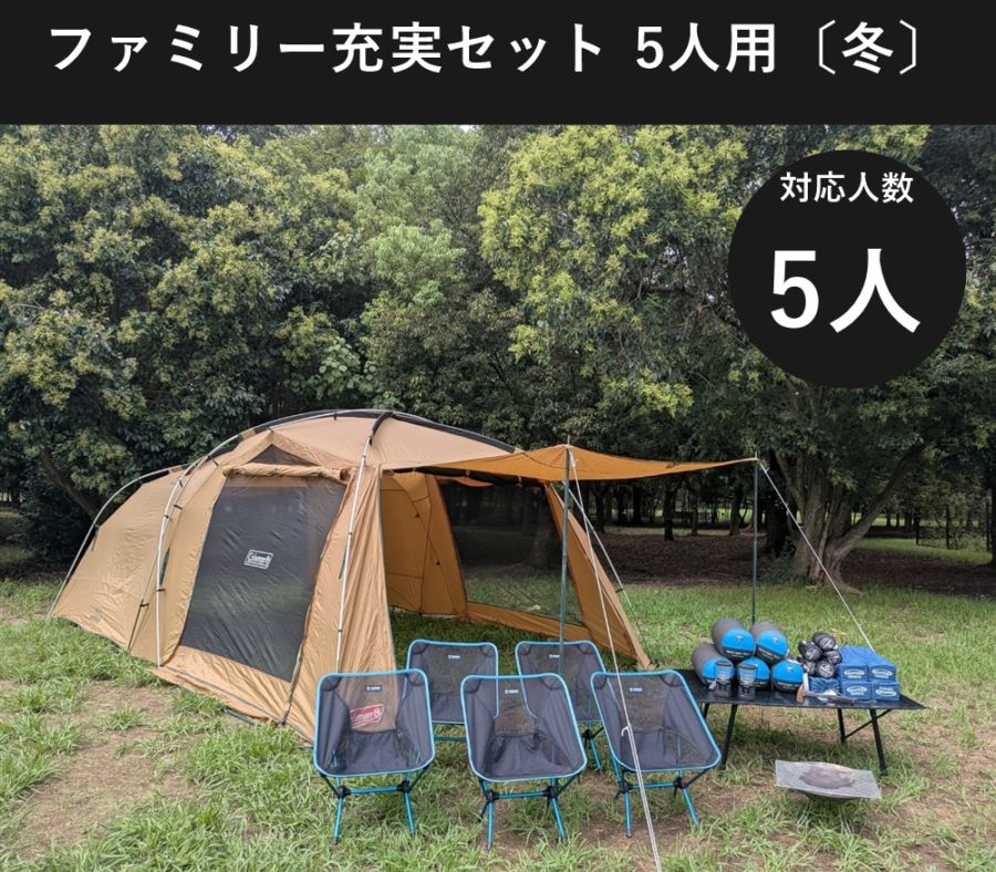 ファミリー充実セット 5人用〔冬〕【焚き火台付き/コールマン タフスクリーン2ルーム】