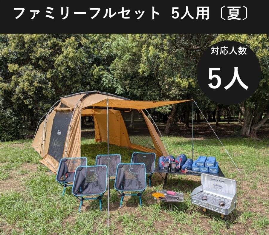 ファミリーフルセット 5人用〔夏〕【手ぶらOK 焚き火・バーナー付き/コールマン タフスクリーン2ルーム】