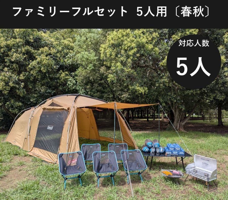 ファミリーフルセット 5人用〔春・秋〕【手ぶらOK 焚き火・バーナー付き/コールマン タフスクリーン2ルーム】