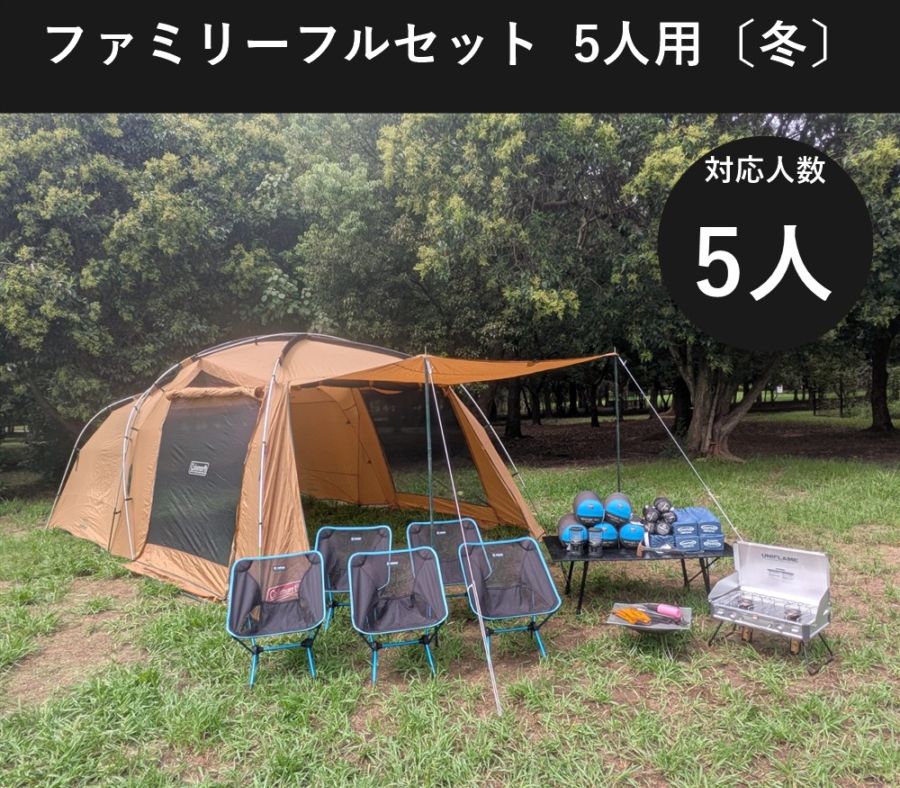 ファミリーフルセット 5人用〔冬〕【手ぶらOK 焚き火・バーナー付き/コールマン タフスクリーン2ルーム】