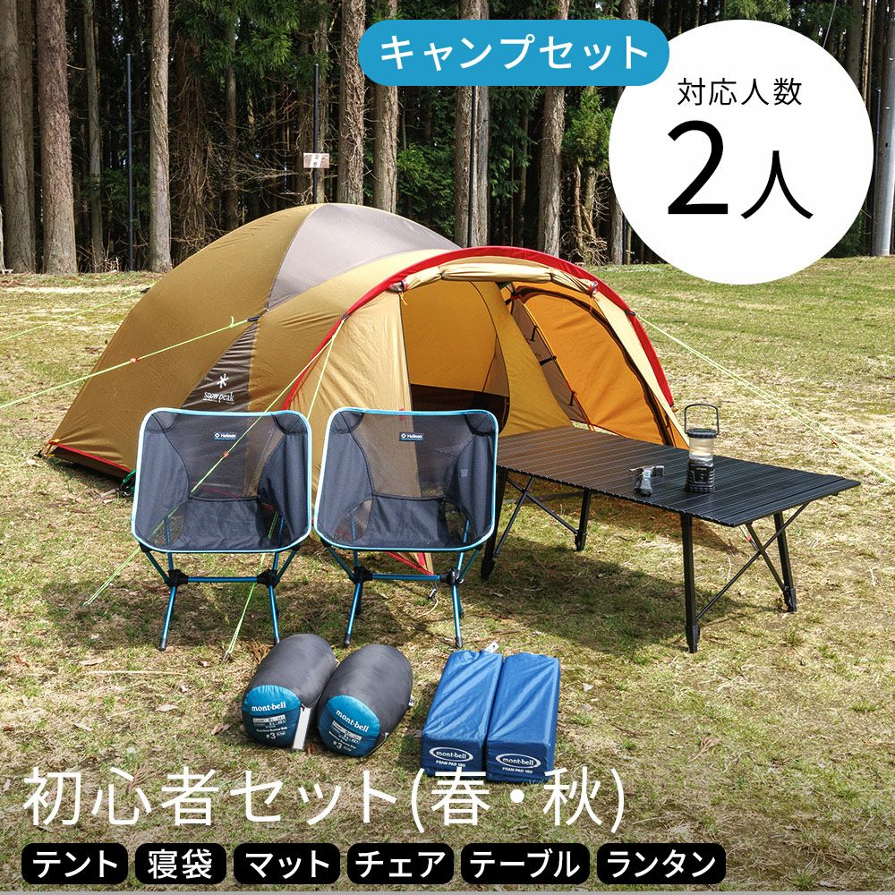 初心者セット 2人用〔春・秋〕【スノーピーク アメニティドームS】全国