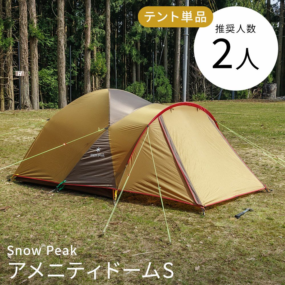 初心者セット 2人用〔春・秋〕【スノーピーク アメニティドームS】全国