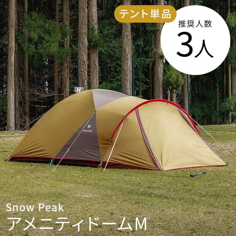 初心者セット 3人用〔夏〕【スノーピーク アメニティドームM】全国対応