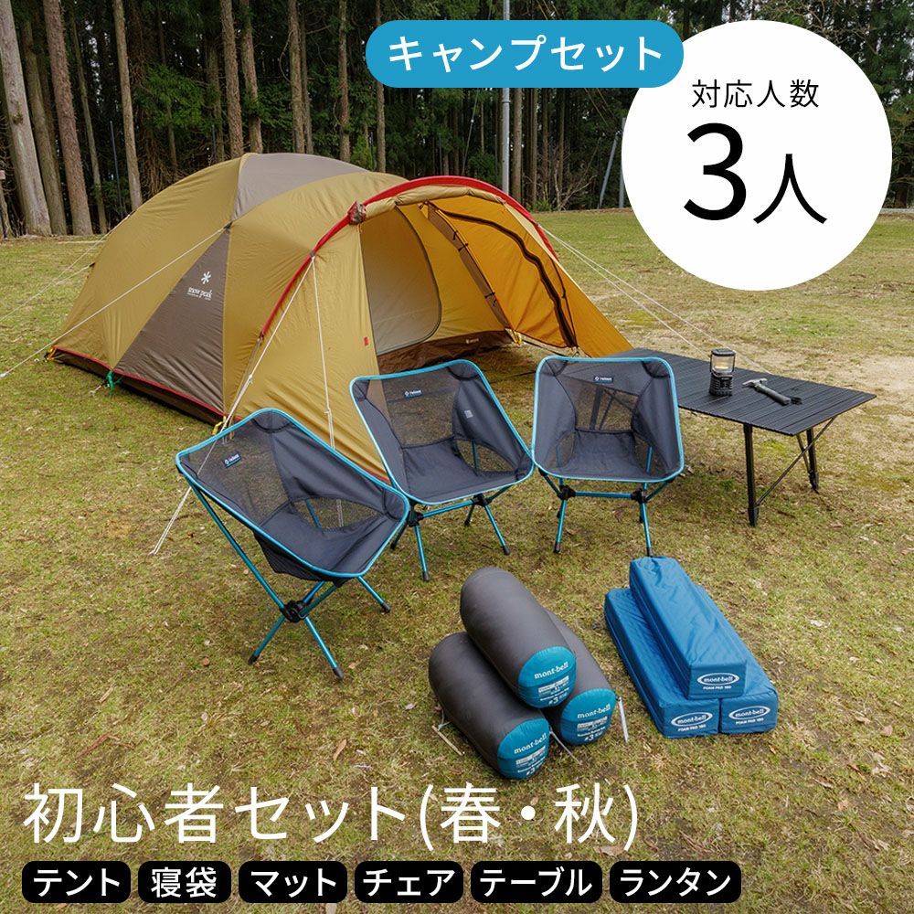 初心者セット 3人用〔春・秋〕【スノーピーク アメニティドームM】全国