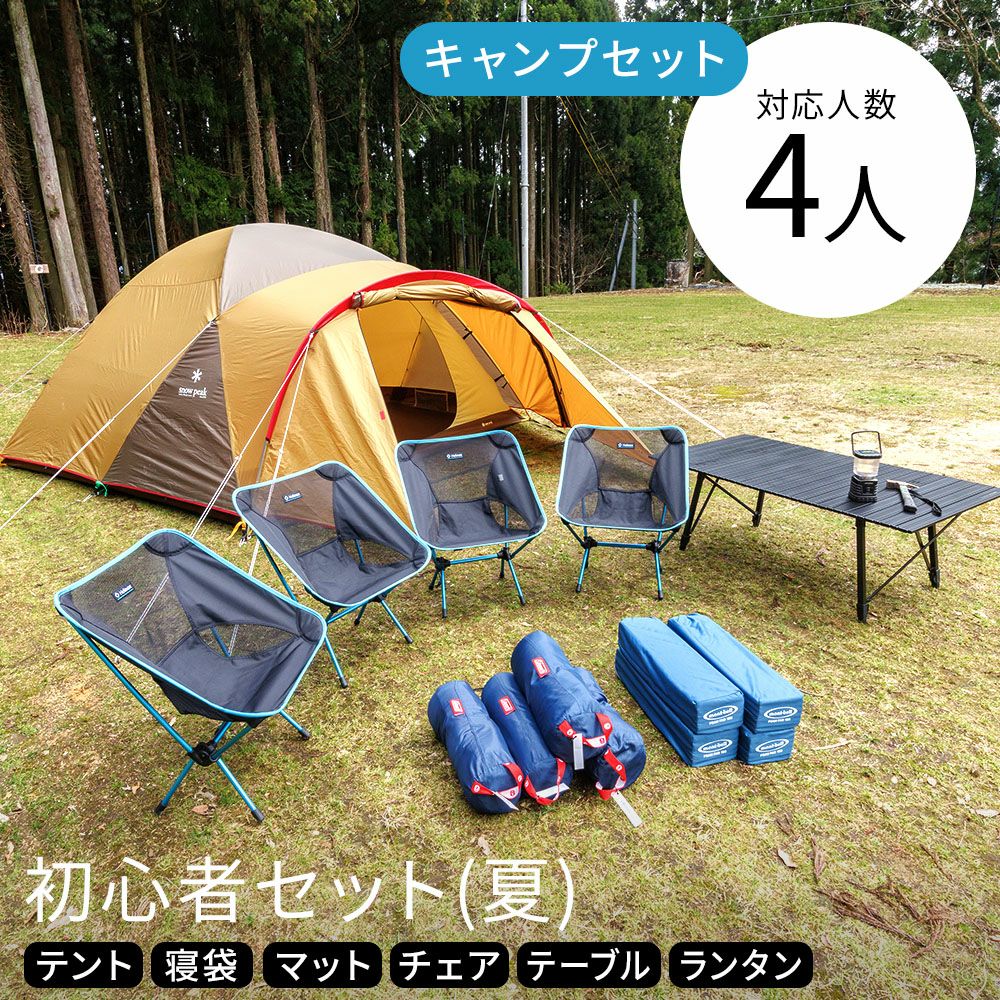 初心者セット 4人用〔夏〕【スノーピーク アメニティドームL】全国対応