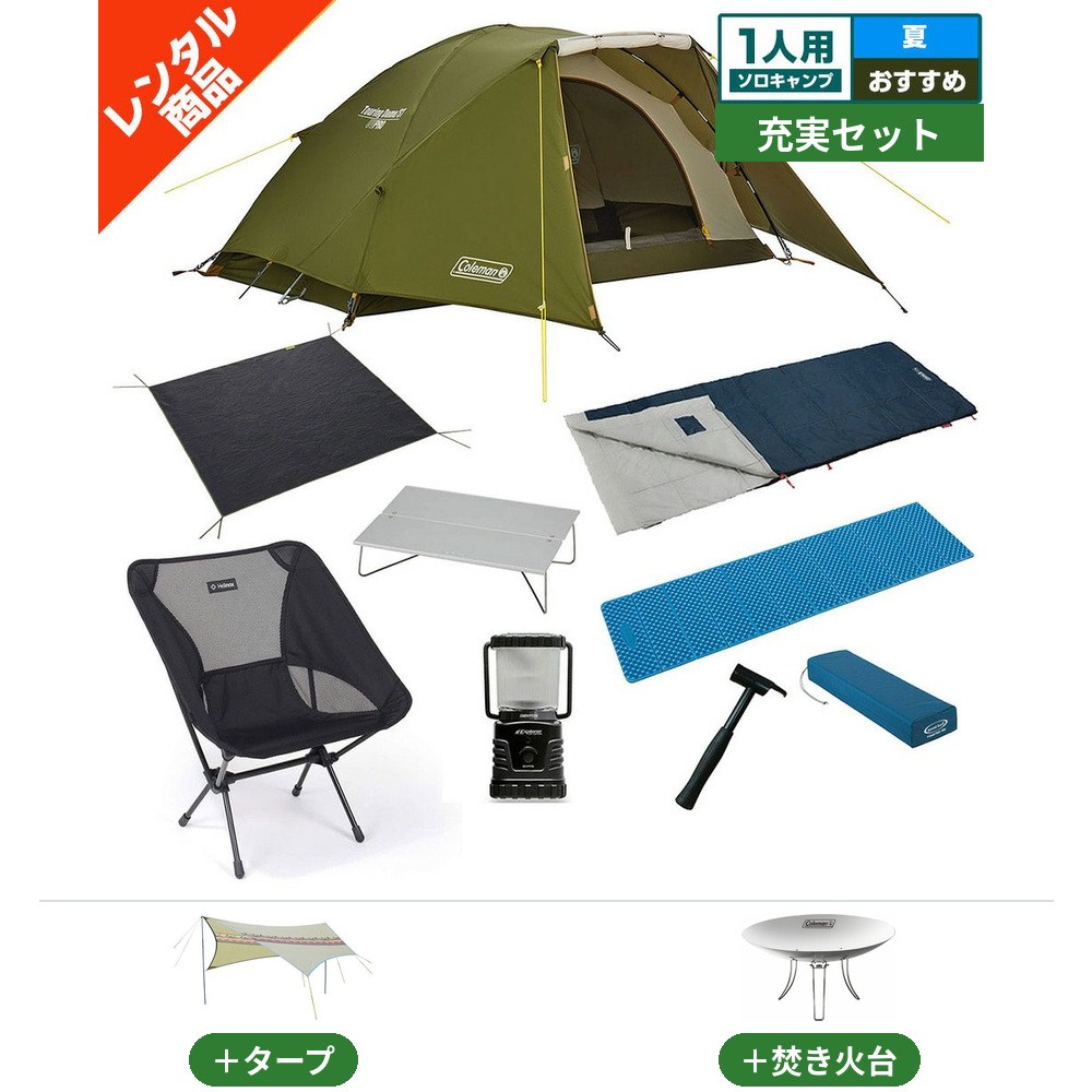 ソロキャンプにオススメ3点セットです　テント、焚き火台、グランドシート付き ソロ充実セット 1人用〔夏〕【タープ・焚き火台付き／コールマン