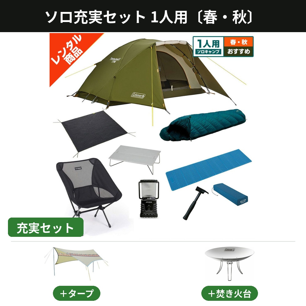 ツーリングドーム BBQ アウトドア タープ ソロ充実セット 1人用〔春・秋〕【タープ・焚き火台付き／コールマン