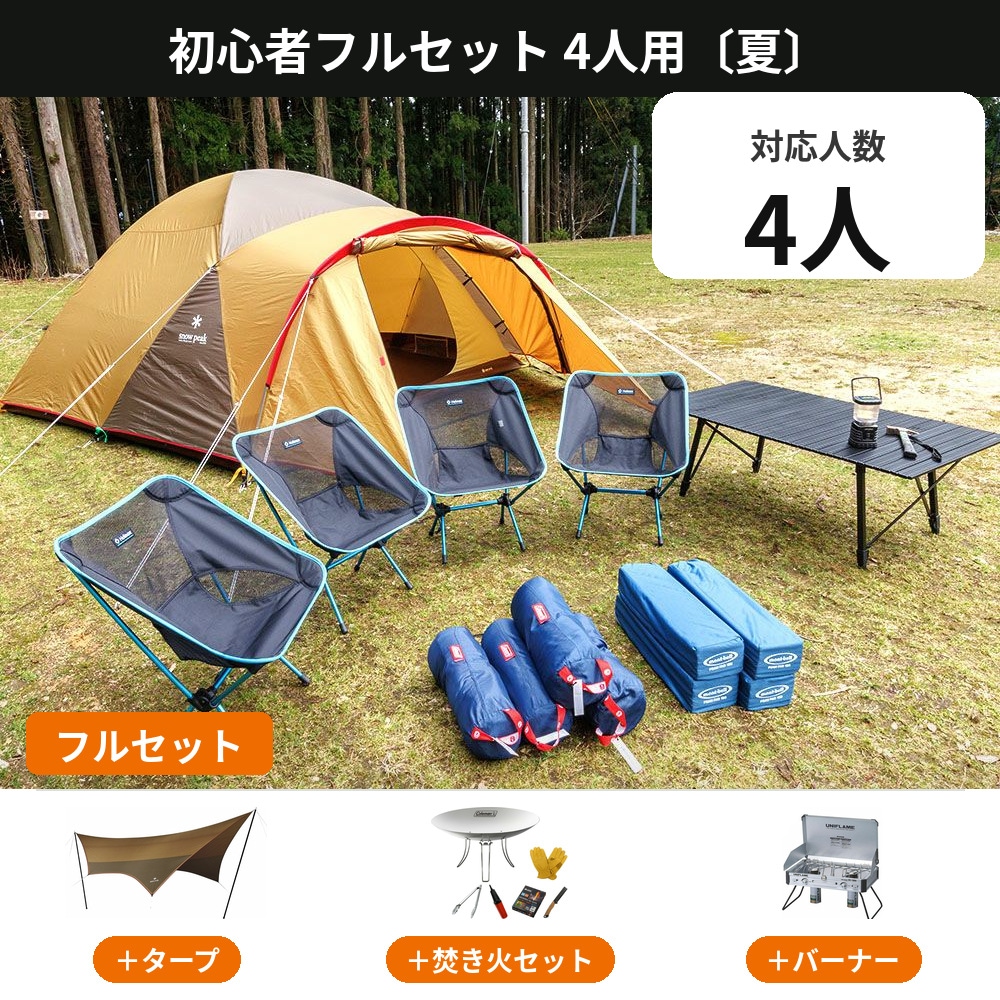 初心者フルセット 4人用〔夏〕【手ぶらOK タープ・焚き火・バーナー