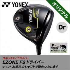 ［ヨネックス］EZONE FS ドライバー / お好みのシャフト・グリップで ※送料無料