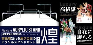 ABOVE ALL DISPLAY専用設計 アクリル台座セット 【煌-こう