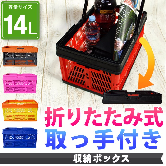 折りたたみ コンテナ カゴ 14L 取手付き ボックス 収納 箱 荷物 買い物