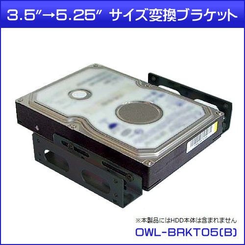 3.5"→5.25"サイズ変換ブラケット OWL-BRKT05(B) カラー:ブラック(OWL-BRKT05B)