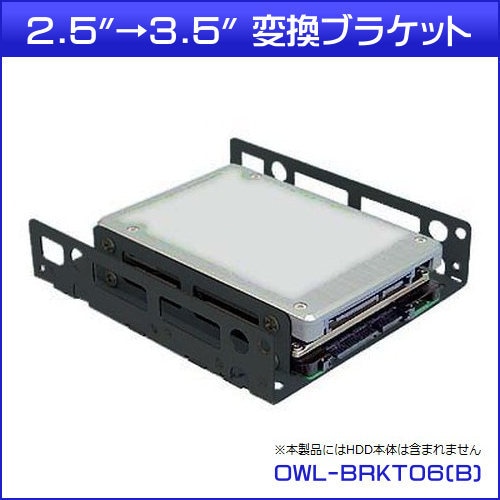 2.5"��3.5"�Ѵ��֥饱�å� OWL-BRKT06(B) ���顼���֥�å���OWL-BRKT06B��