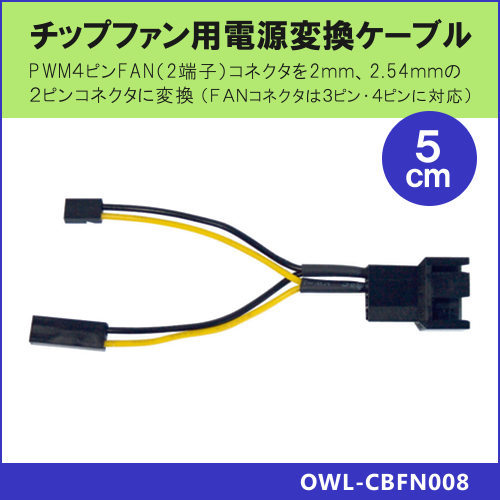 チップファン用電源変換ケーブル OWL-CBFN008（OWL-CBFN008） | _