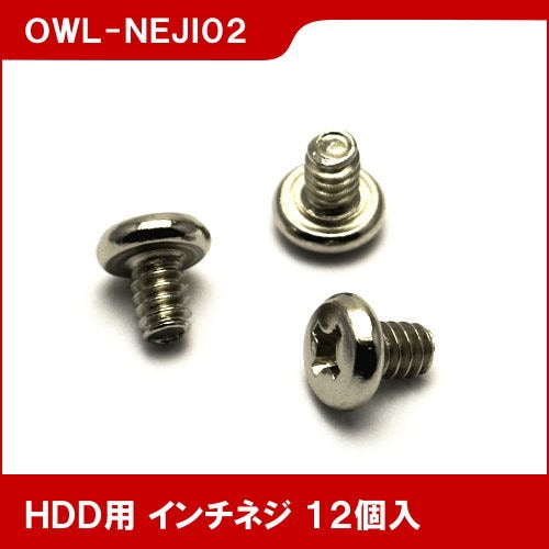 3.5インチHDD用インチネジ ブラック #6-32x5mm トラスネジタイプ 12個入(OWL-NEJI02)