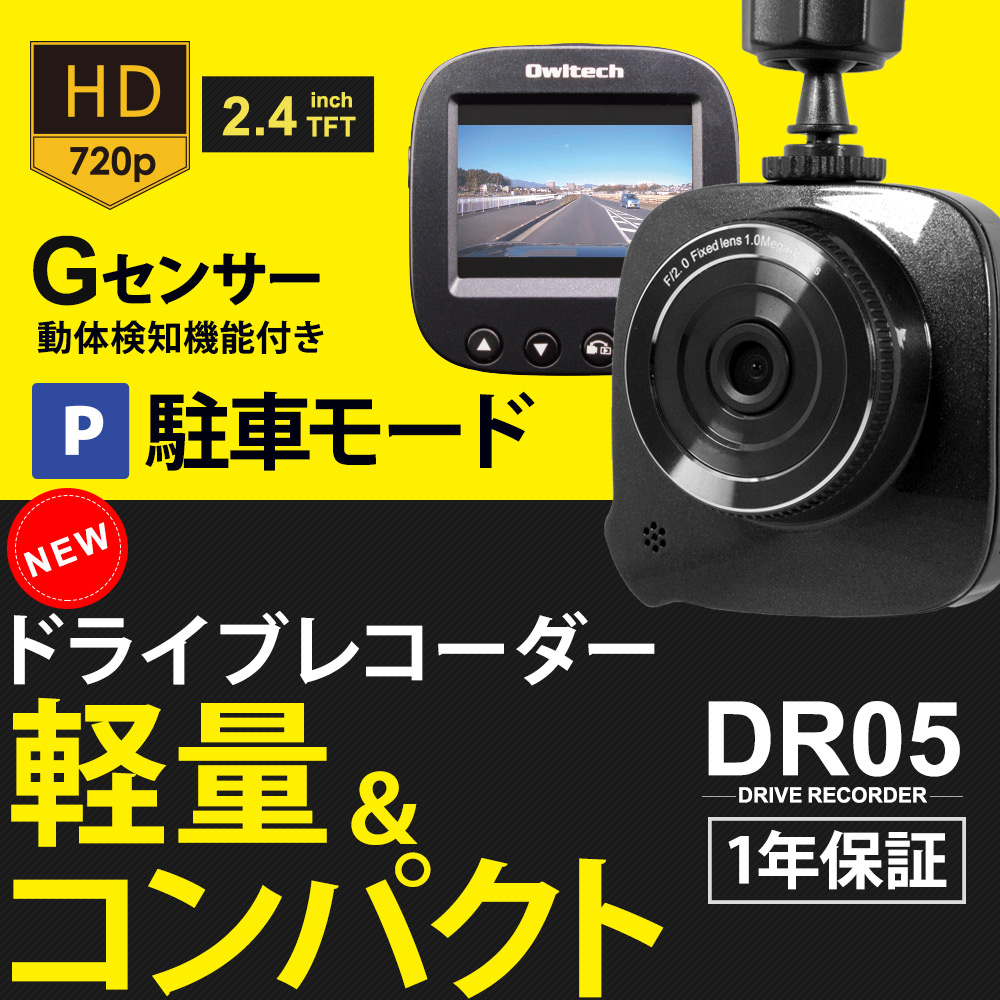 駐車モード対応 ドライブレコーダー エントリーモデル（OWL-DR05） | _
