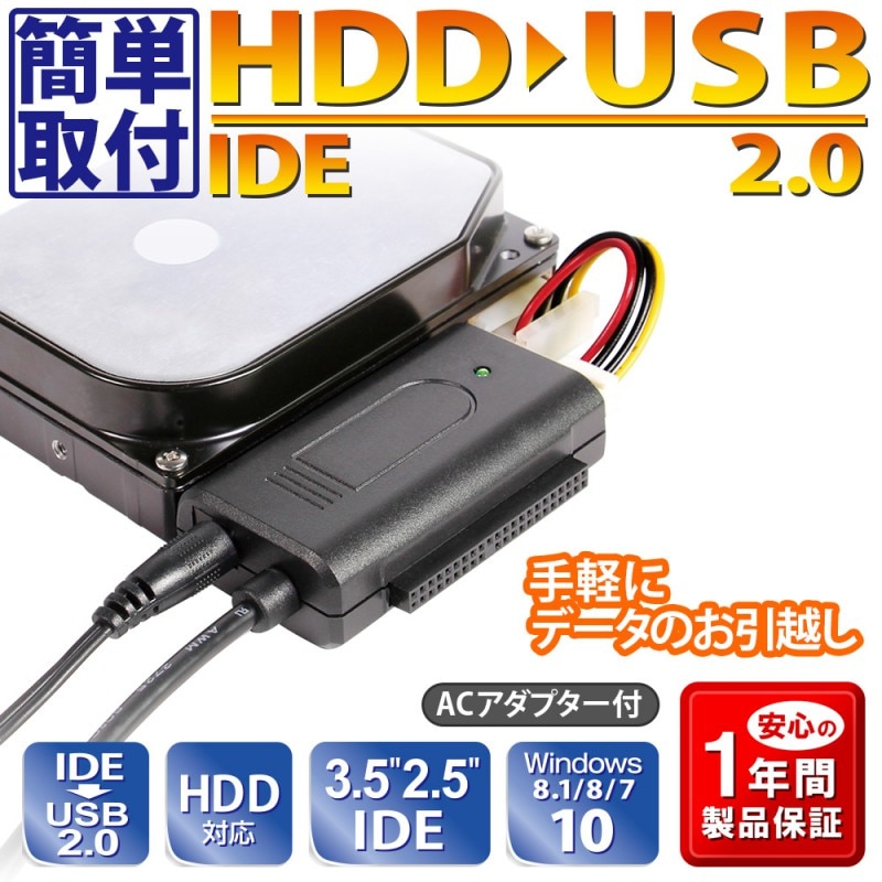 2.5/3.5インチHDD用 手軽にデータのお引越し IDE-USB2.0 変換