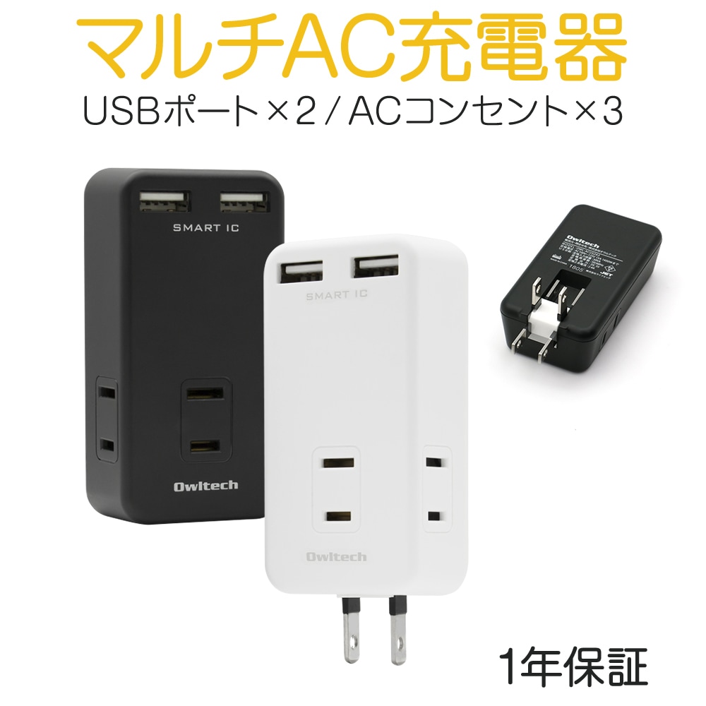 マルチAC充電器 ACコンセント×3搭載 同時かしこく充電(OWL-ACUS2A3
