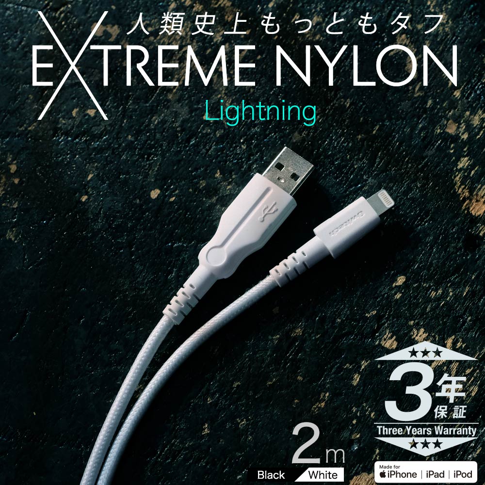 断線しないを目指して作った充電ケーブル 200cm Extreme Nylon(OWL