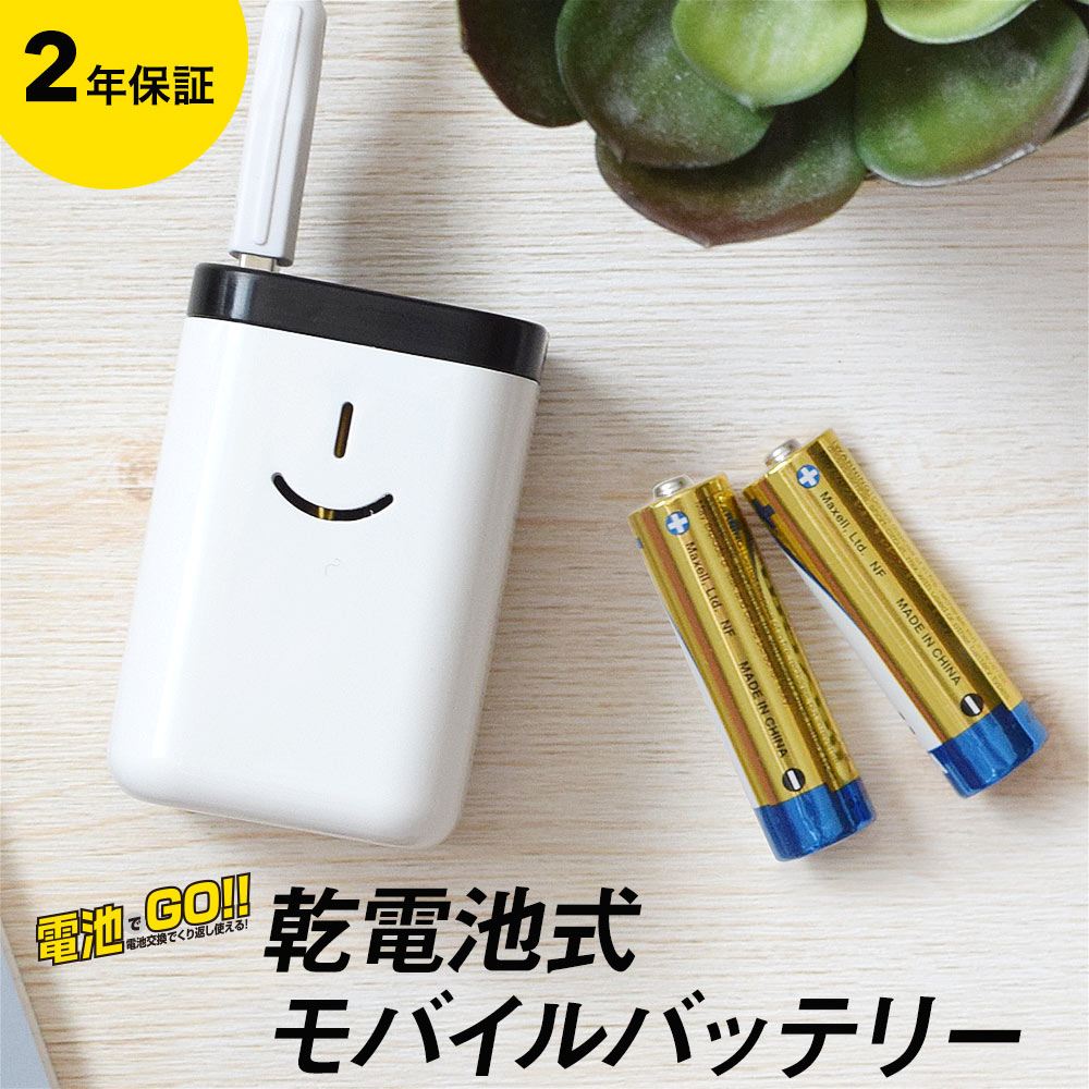 〇Da左1123 未使用保管品 乾電池式 モバイルバッテリー mitas 乾電池式 モバイルバッテリー 充電器 2個セット ケーブル