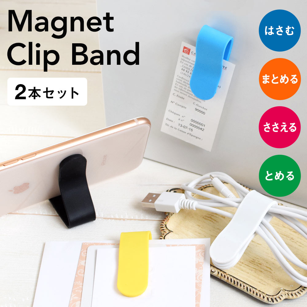 マグネットクリップバンド ケーブルをまとめてコンパクトに収納(OWL
