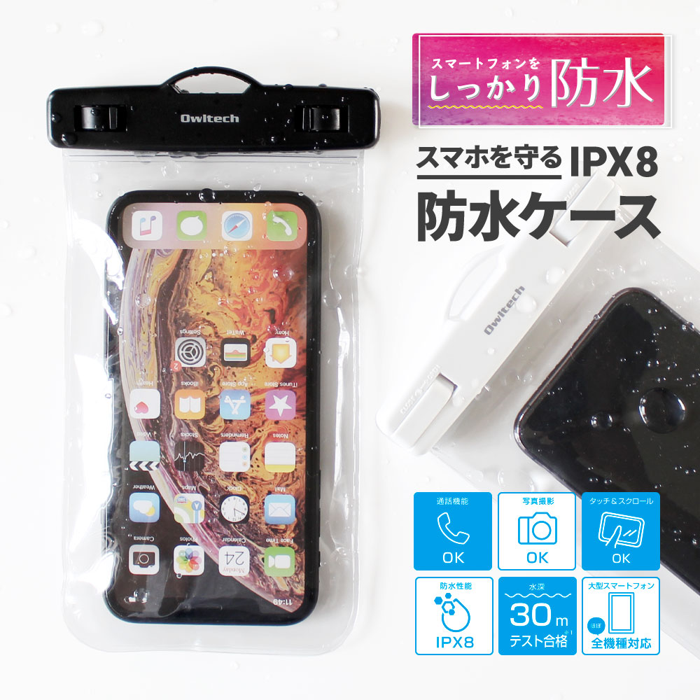 防水ケース オールクリアタイプ スマートフォン/iPhone対応 防災(OWL