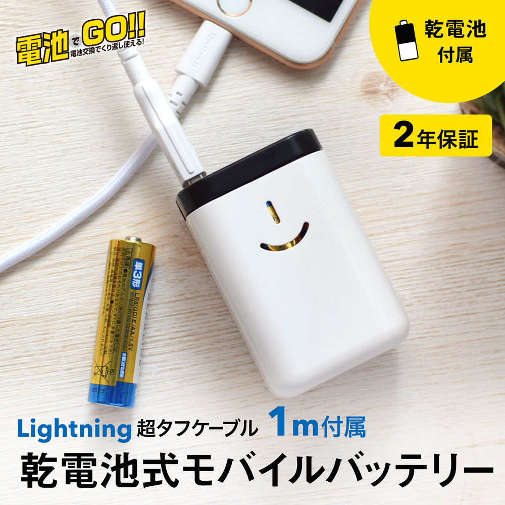 超タフLightningケーブル付き 乾電池式モバイルバッテリー 電池でGO