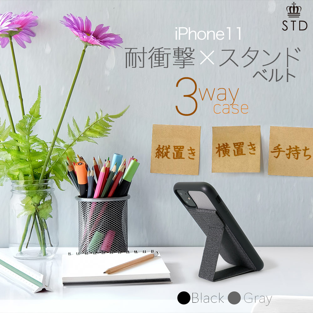 iPhone 11対応 3WAYで使えるスタンド機能付き スタンドベルト 耐衝撃
