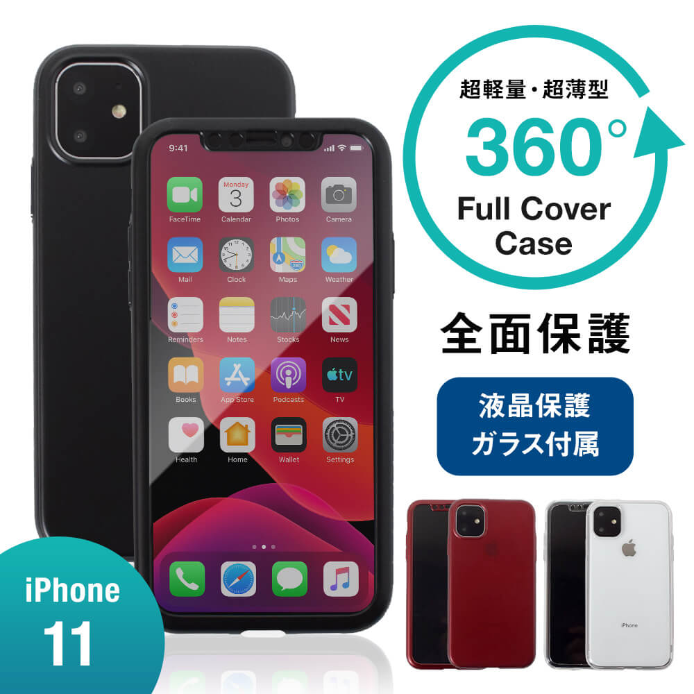 iPhone 11対応 液晶画面保護ガラス1枚付き 360度全面保護のフルカバー