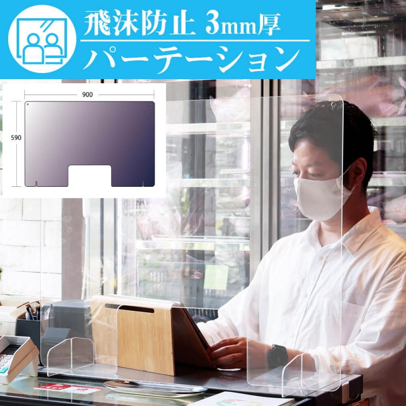 飛沫感染防止 透明樹脂パネル 900mm×590mm(EK-W0906-S)