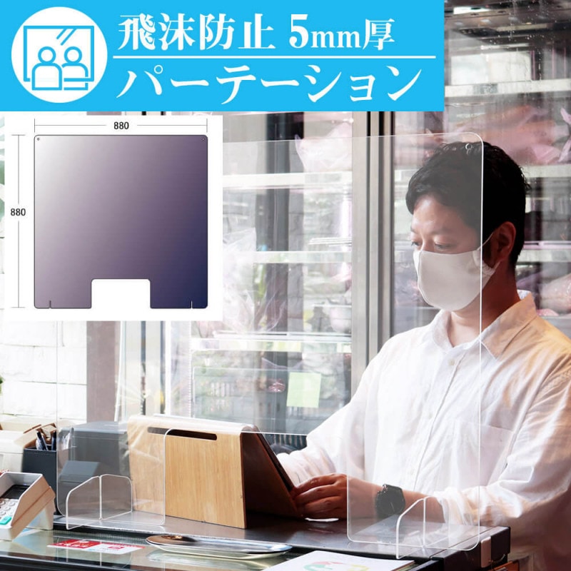 飛沫感染防止 透明樹脂パネル 880mm×880mm(EK-S0909-S)