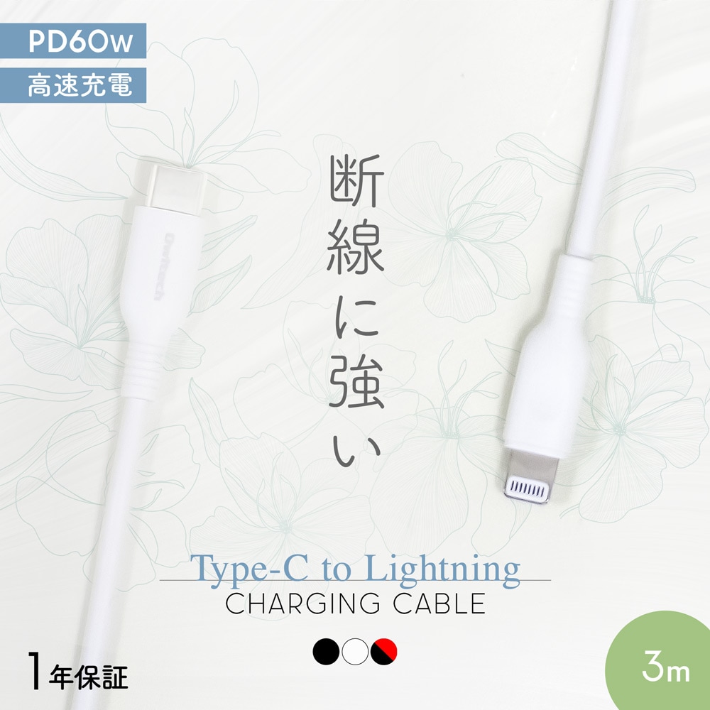 やわらかく断線に強い USB Type-C to Lightningケーブル USB PD 60W対応 3m(OWL-CBKLTCSR30) |  ケーブル,Lightningケーブル,Type-C/Lightningケーブル,スタンダード | オウルテックダイレクト本店