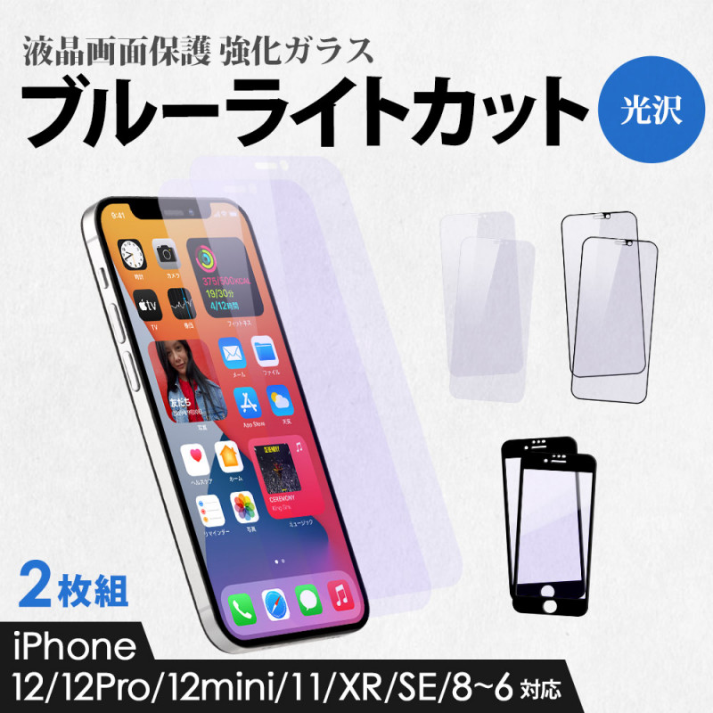 全面保護ガラス 光沢・ブルーライトカット 2枚組 iPhone12/12Pro/12mini/11/XR/SE/8/7/6s/6対応 (OEC-GSI-BC)