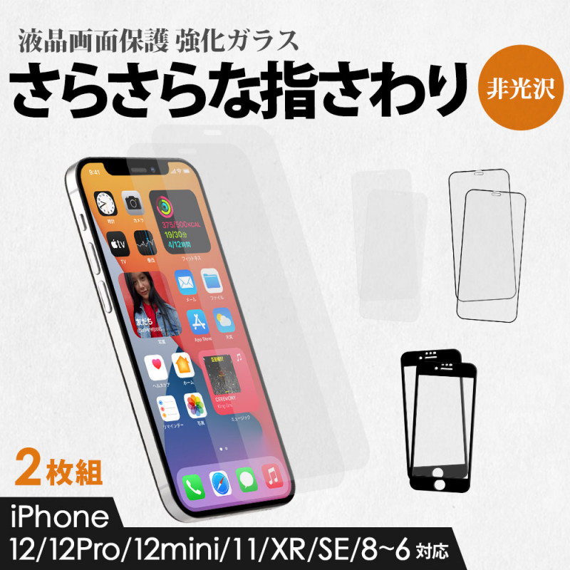 全面保護ガラス マット 2枚組 iPhone12/12Pro/12mini/11/XR/SE/8/7/6s/6対応 (OEC-GSI-AG)