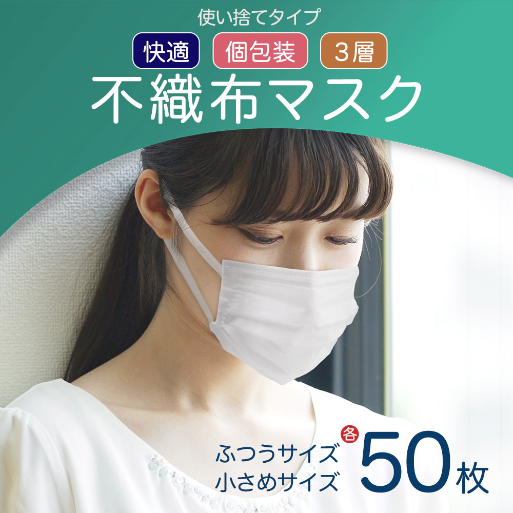 不織布 使い捨てマスク 個包装 ふつうサイズ 小さめサイズ 50枚入り 