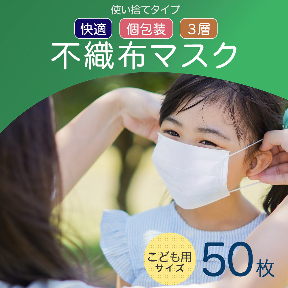 不織布 使い捨てマスク こども用 個包装 50枚入り（LE-MASK-06 