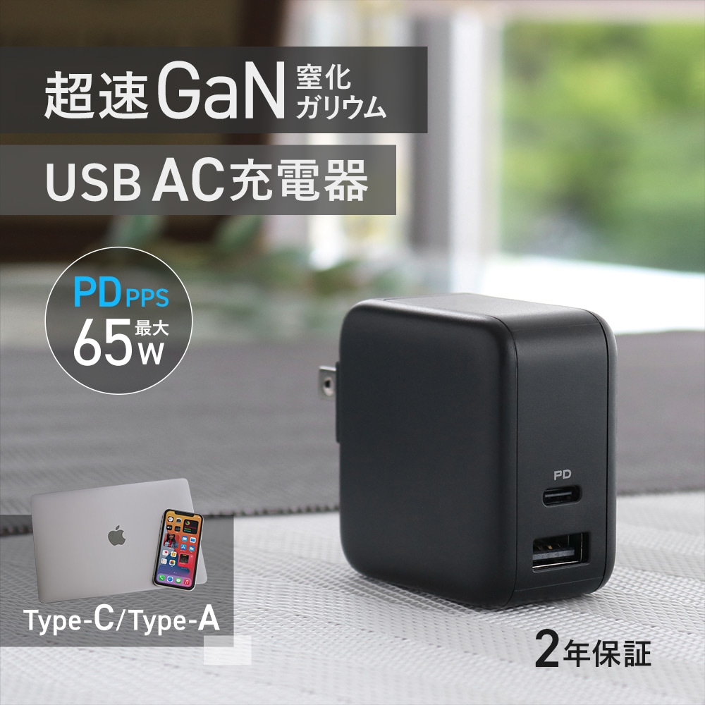 2ポートAC充電器 ノートパソコンも充電可能 USB PD-PPS対応 65W USB